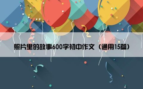 照片里的故事600字初中作文（通用15篇）
