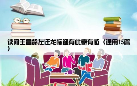 读闻王昌龄左迁龙标遥有此寄有感（通用15篇）
