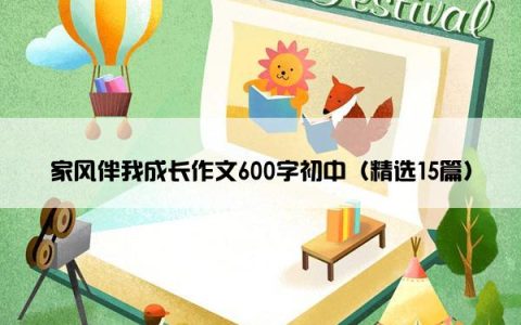 家风伴我成长作文600字初中（精选15篇）
