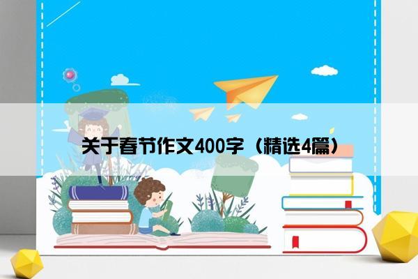 关于春节作文400字（精选4篇）