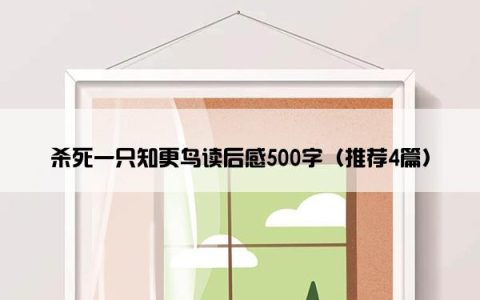 杀死一只知更鸟读后感500字（推荐4篇）