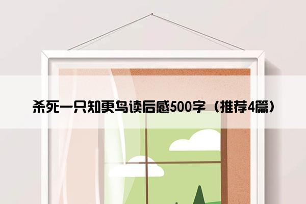 杀死一只知更鸟读后感500字（推荐4篇）