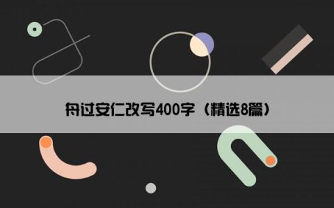 舟过安仁改写400字（精选8篇）