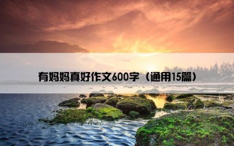 有妈妈真好作文600字（通用15篇）