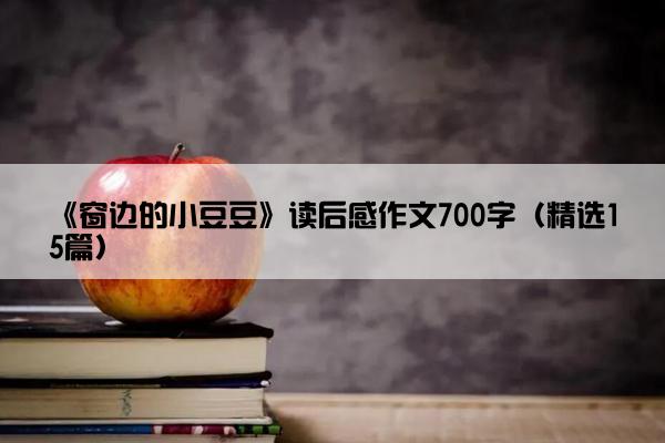 《窗边的小豆豆》读后感作文700字（精选15篇）