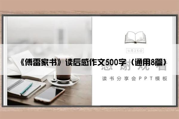 《傅雷家书》读后感作文500字（通用8篇）