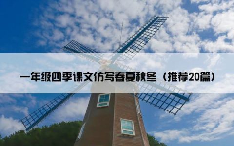 一年级四季课文仿写春夏秋冬（推荐20篇）