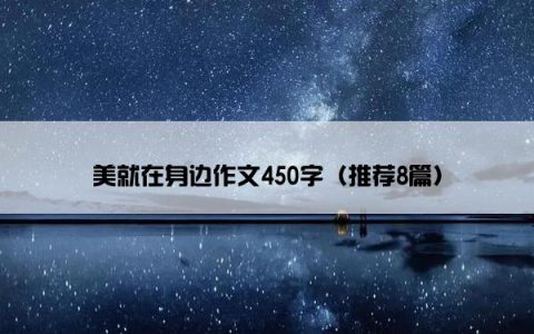 美就在身边作文450字（推荐8篇）