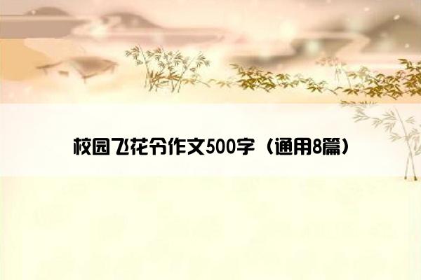 校园飞花令作文500字（通用8篇）