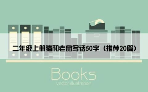 二年级上册猫和老鼠写话50字（推荐20篇）