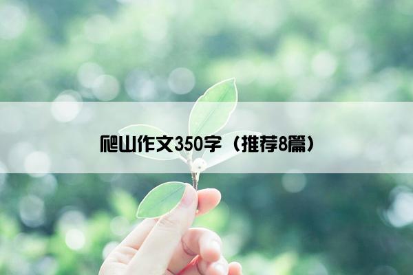 爬山作文350字（推荐8篇）