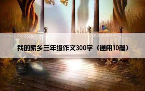 我的家乡三年级作文300字（通用10篇）