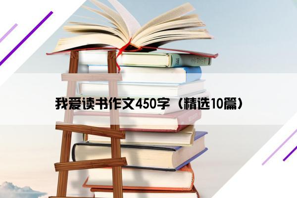 我爱读书作文450字（精选10篇）