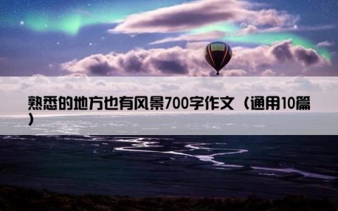 熟悉的地方也有风景700字作文（通用10篇）