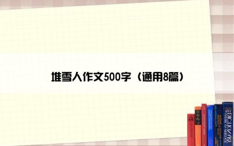 堆雪人作文500字（通用8篇）