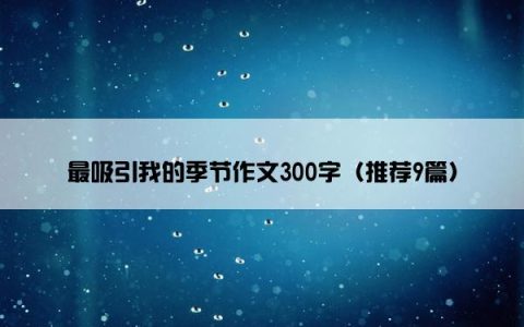 最吸引我的季节作文300字（推荐9篇）