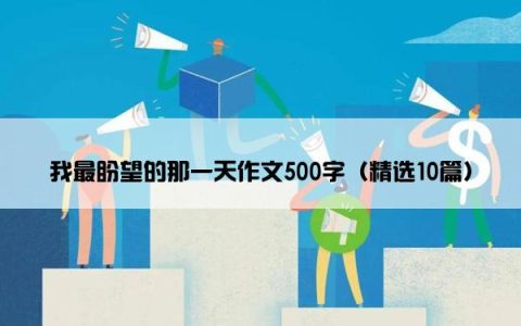 我最盼望的那一天作文500字（精选10篇）