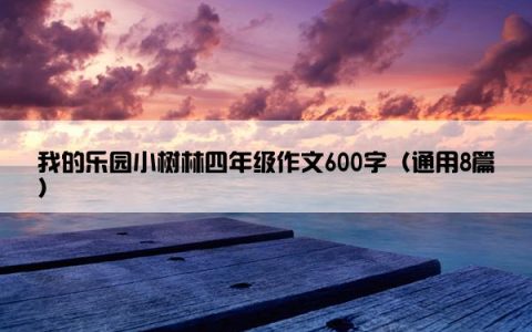 我的乐园小树林四年级作文600字（通用8篇）