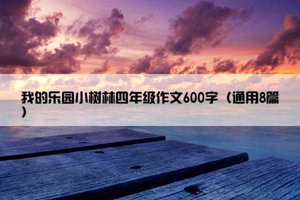 我的乐园小树林四年级作文600字（通用8篇）