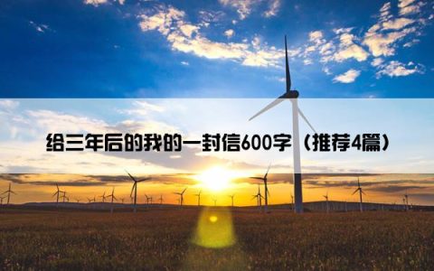 给三年后的我的一封信600字（推荐4篇）