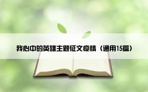 我心中的英雄主题征文疫情（通用15篇）
