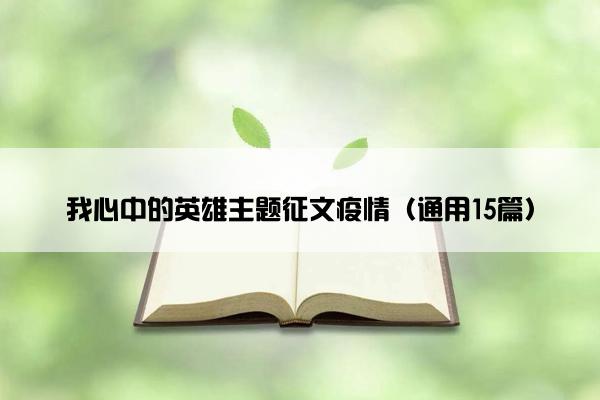 我心中的英雄主题征文疫情（通用15篇）