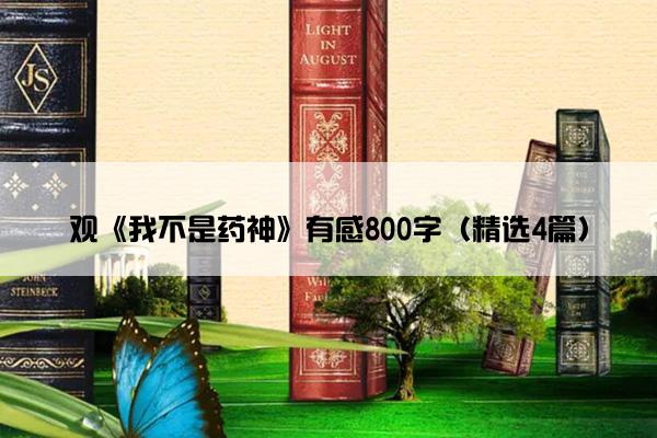 观《我不是药神》有感800字（精选4篇）