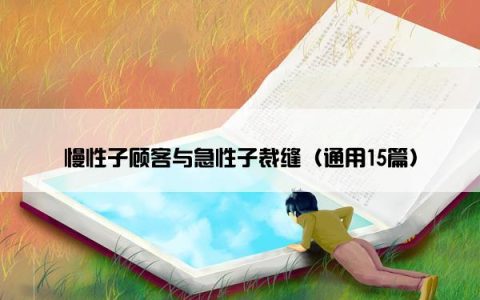 慢性子顾客与急性子裁缝（通用15篇）