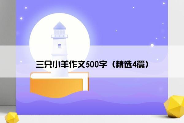 三只小羊作文500字（精选4篇）