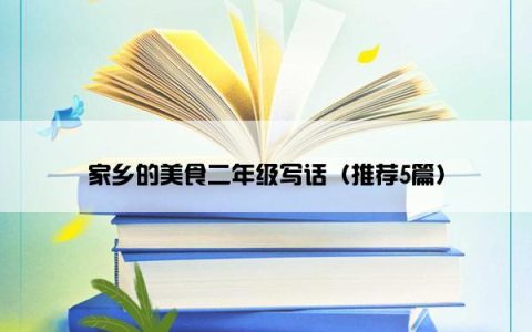 家乡的美食二年级写话（推荐5篇）
