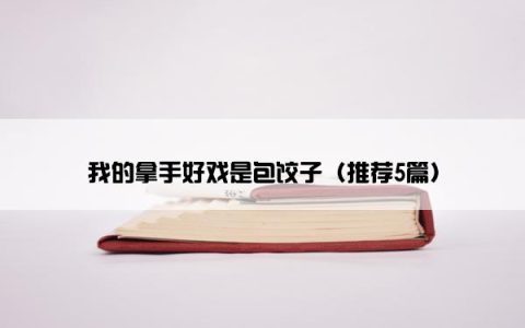 我的拿手好戏是包饺子（推荐5篇）