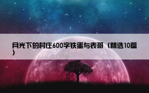 月光下的村庄600字铁蛋与表哥（精选10篇）