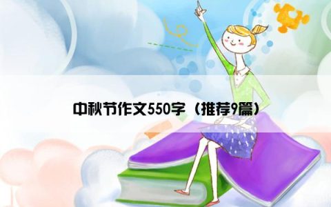 中秋节作文550字（推荐9篇）