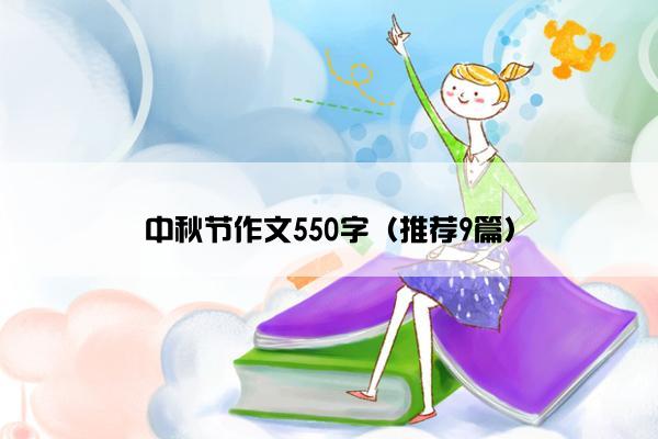 中秋节作文550字（推荐9篇）