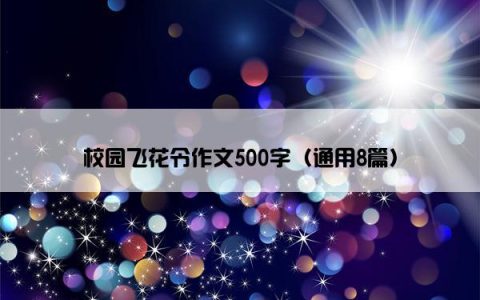 校园飞花令作文500字（通用8篇）