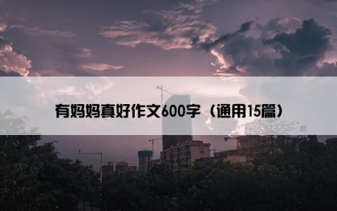 有妈妈真好作文600字（通用15篇）