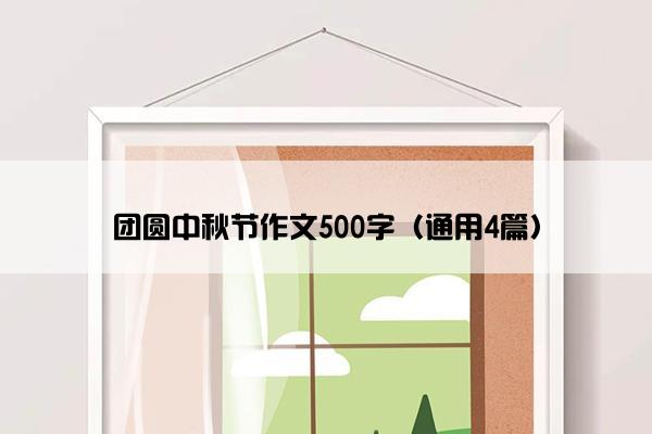 团圆中秋节作文500字（通用4篇）