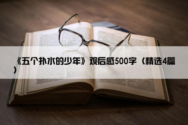 《五个扑水的少年》观后感500字（精选4篇）