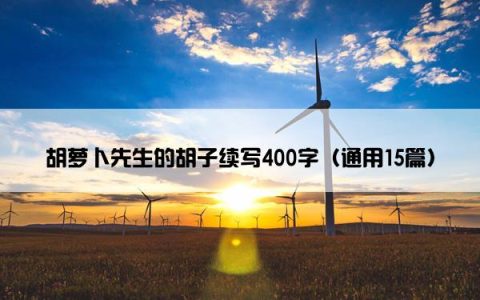 胡萝卜先生的胡子续写400字（通用15篇）