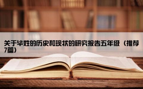 关于毕姓的历史和现状的研究报告五年级（推荐7篇）
