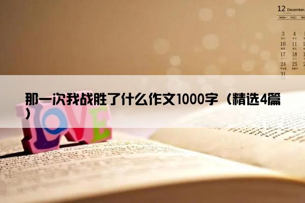 那一次我战胜了什么作文1000字（精选4篇）