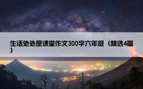 生活处处是课堂作文300字六年级（精选4篇）
