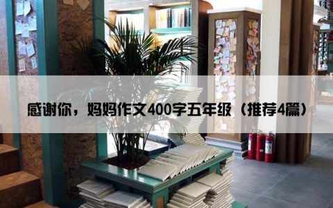 感谢你，妈妈作文400字五年级（推荐4篇）