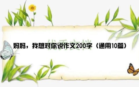 妈妈，我想对你说作文200字（通用10篇）