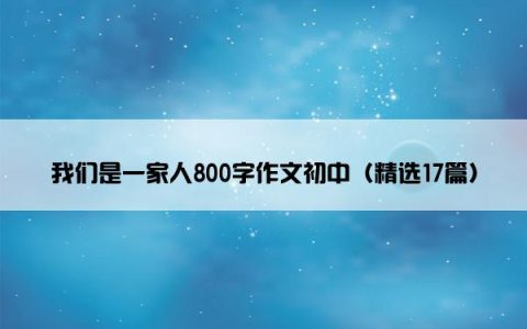我们是一家人800字作文初中（精选17篇）