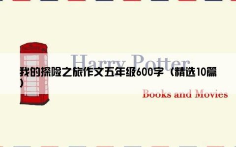 我的探险之旅作文五年级600字（精选10篇）