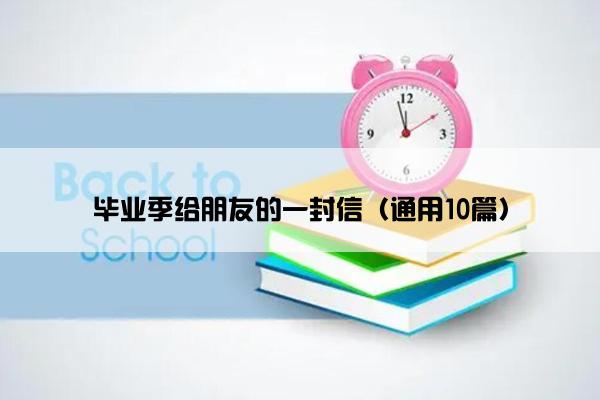 毕业季给朋友的一封信（通用10篇）