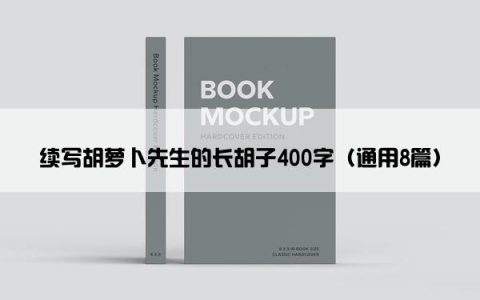 续写胡萝卜先生的长胡子400字（通用8篇）