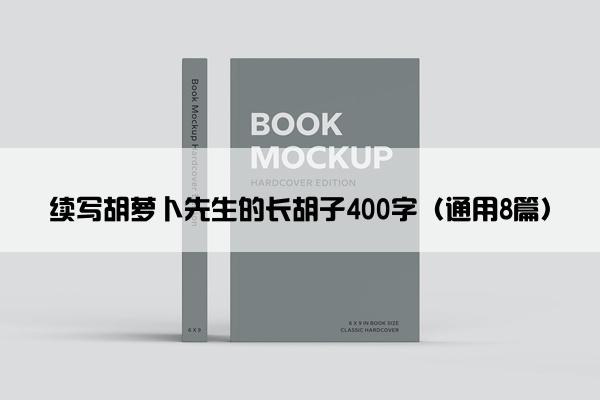 续写胡萝卜先生的长胡子400字（通用8篇）