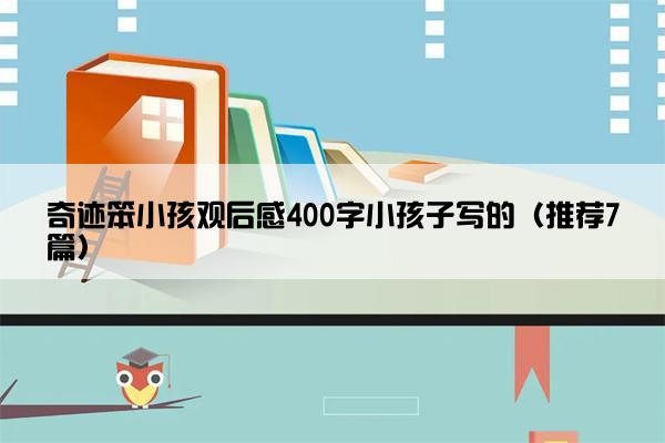 奇迹笨小孩观后感400字小孩子写的（推荐7篇）